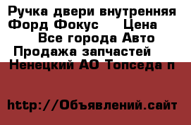 Ручка двери внутренняя Форд Фокус 2 › Цена ­ 200 - Все города Авто » Продажа запчастей   . Ненецкий АО,Топседа п.